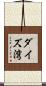 ダイズ湾 Scroll