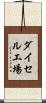 ダイセル工場 Scroll