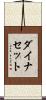 ダイナセット Scroll