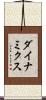 ダイナミクス Scroll