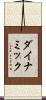 ダイナミック Scroll