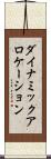 ダイナミックアロケーション Scroll
