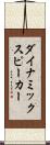 ダイナミックスピーカー Scroll