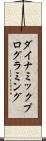 ダイナミック・プログラミング Scroll