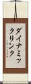ダイナミック・リンク Scroll