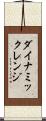ダイナミックレンジ Scroll