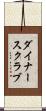 ダイナース・クラブ Scroll