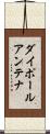 ダイポールアンテナ Scroll