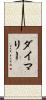 ダイマリー Scroll