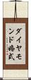 ダイヤモンド婚式 Scroll