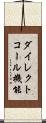 ダイレクトコール機能 Scroll