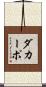 ダカーポ Scroll