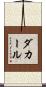 ダカール Scroll