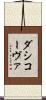 ダシコーヴァ Scroll