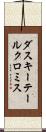 ダスキーテールクロミス Scroll
