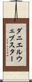 ダニエルウェブスター Scroll
