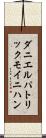 ダニエルパトリックモイニハン Scroll