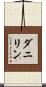 ダニリン Scroll