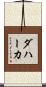 Dahaka Scroll