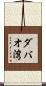 ダバオ湾 Scroll