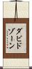 ダビドゾーン Scroll
