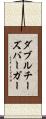 ダブル・チーズバーガー Scroll