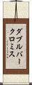 ダブルバークロミス Scroll