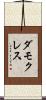 ダモクレス Scroll