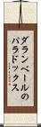 ダランベールのパラドックス Scroll