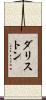 ダリストン Scroll