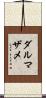 ダルマザメ Scroll
