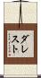 ダレスト Scroll