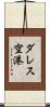 ダレス空港 Scroll