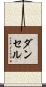 ダンセル Scroll