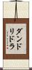ダンドリドラ Scroll