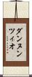 ダンヌンツィオ Scroll