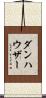 ダンハウザー Scroll