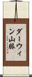 ダーウィン山脈 Scroll