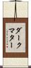 ダークマター Scroll