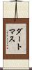 ダートマス Scroll
