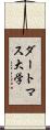 ダートマス大学 Scroll