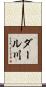 ダール川 Scroll