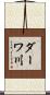 ダーワ川 Scroll