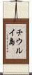 チウルイ島 Scroll