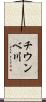 チウンベ川 Scroll