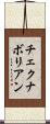 チェクナボリアン Scroll