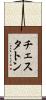 チェスタトン Scroll