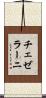 チェゼラーニ Scroll