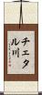 チェタル川 Scroll