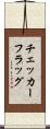 チェッカーフラッグ Scroll